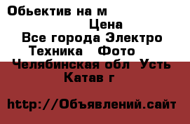 Обьектив на м42 chinon auto chinon 35/2,8 › Цена ­ 2 000 - Все города Электро-Техника » Фото   . Челябинская обл.,Усть-Катав г.